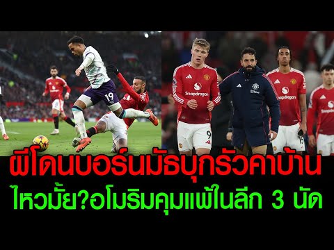 ผีโดนบอร์นมัธรัวคาบ้าน0-3,อโม