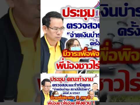 ประชุมติมตามเงินบำรุงสถาบันไร