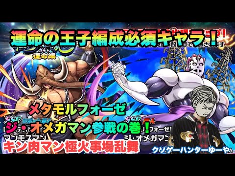 【キン肉マン極タッグ乱舞】メタモルフォーゼ！ジ・オメガマン参戦の巻！神引き頼む！