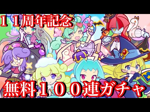 【ぷよクエ】11周年記念無料100連ガチャに挑戦した結果！