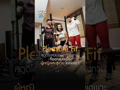 pleasurefitสตูดิโอสอนออกกำลั