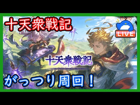 【グラブル】十天衆戦記がっつり周回する!【LIVE】