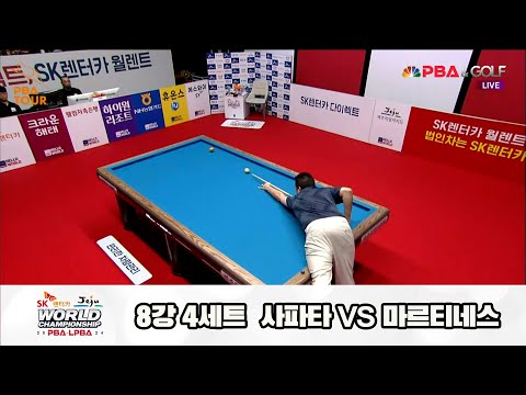 사파타vs마르티네스 8강 4세트[SK렌터카 제주 PBA월드챔피언십2024]