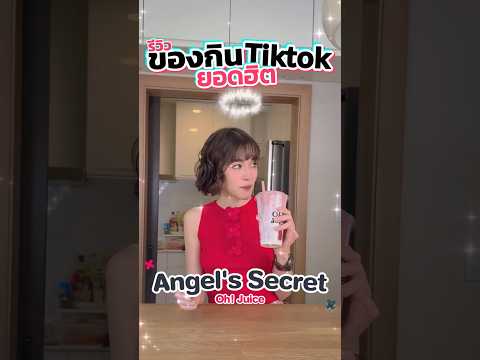 เมนูฮิตTiktok:น้ำปั่นโอ้กระ