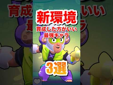 【ブロスタ】新環境育成した方がいい最強キャラ3選#ブロスタ #brawlstars #shorts