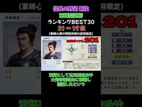 「軍師型武将」最強ランキングBEST30 21~19位【信長の野望・新生PK】 #ランキング#信長の野望新生 #ゲーム実況#最強