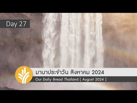 มานาประจำวัน27August2024ดู