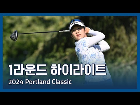 LPGA 2024 Portland Classic 1라운드 하이라이트