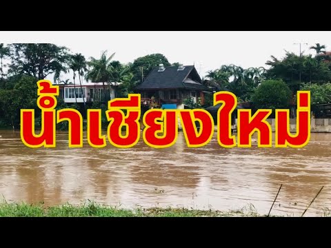 สถานการณ์น้ำที่สะพานภาค5เชีย