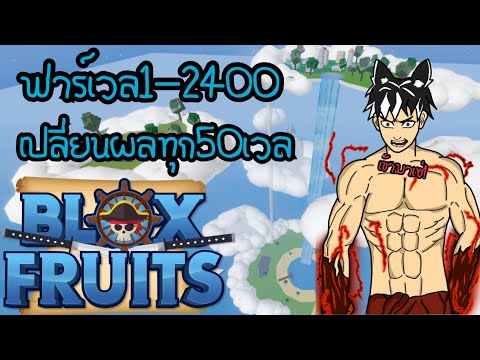 BloxFruitฟาร์มเวล1-2400เปลี