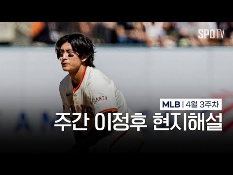 이정후의 오라클 파크 첫 홈런입니다 | 4월 3주차 주간 이정후 현지해설