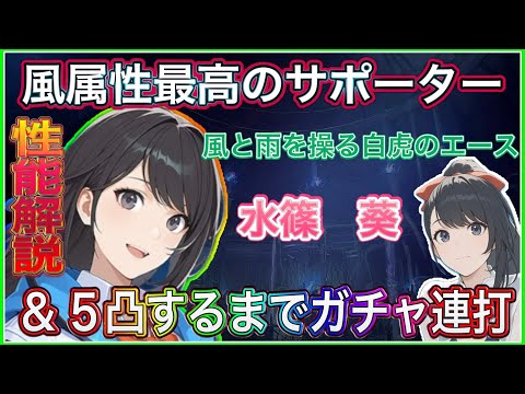 【俺アラ】風属性最強クラスのサポーター登場‼︎新キャラ「水篠　葵」の性能解説評価と5凸するまでガチャしてみた件【俺だけレベルアップな件:ARISE】