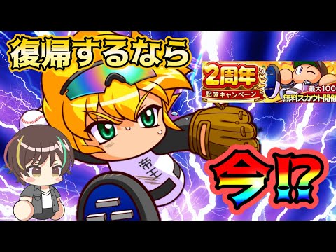 【始めるなら今!】魔改造友沢登場!2周年でガチャも引きやすくなった!?【栄冠クロス】