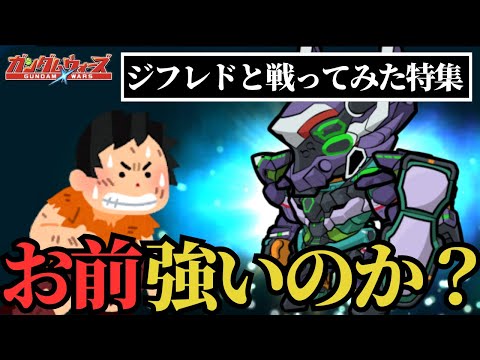 【ガンダムウォーズ】9周年実装のジフレドと戦ってみた