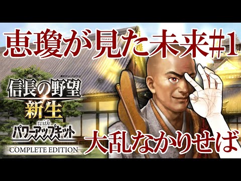 【信長の野望 新生 PKCE】恵瓊が見た未来#1　【ゆっくり実況】