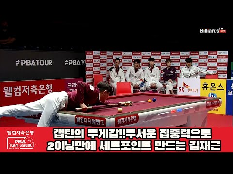 캡틴의 무게감!!무서운 집중력으로 2이닝만에 세트포인트 만드는 김재근[웰컴저축은행 PBA 팀리그 2023-2024] 5R