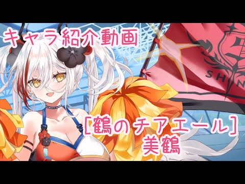 【ティンクルスターナイツ】［鶴のチアエール］美鶴 キャラ紹介動画【ゆっくり解説】