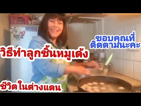 วิธีทำลูกชิ้นหมูเด้งง่ายๆ-ทำกิ วิธีทำลูกชิ้นหมูเด้งง่ายๆ-ทำกิ