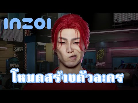 เกมมันจับหน้าผม!|inZOI:Cha