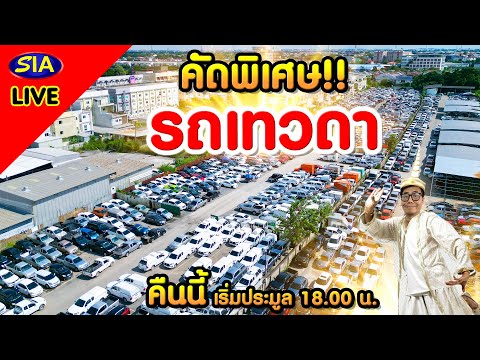 🔥คัดพิเศษรถเทวดา🔥คืนนี้18.0