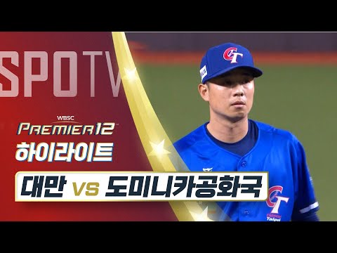 대만 vs 도미니카 공화국 하이라이트 [오프닝 라운드 B조]