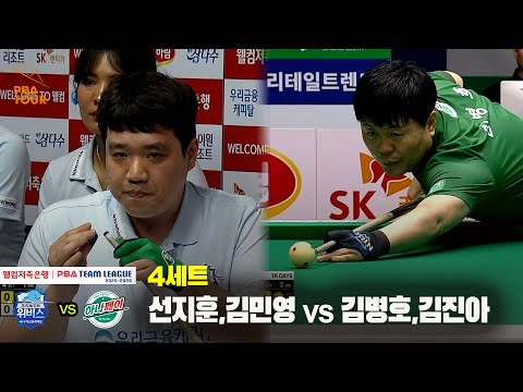 4세트 우리금융캐피탈(선지훈,김민영) vs 하나카드(김병호,김진아)[웰컴저축은행 PBA 팀리그 25-26 1R]