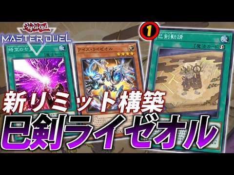 【勧請制限】規制されてもまだまだ強い!新リミット版巳剣ライゼオルを解説【遊戯王MasterDuel】