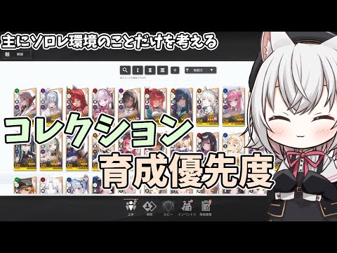 【メガニケ】コレクション(人形)育成優先度について※PvE環境のことのみを話してます※【NIKKE】