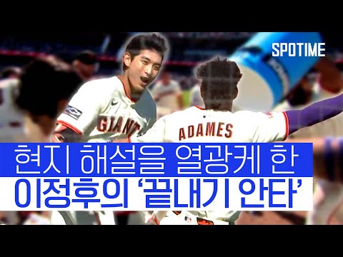 이정후, MLB 데뷔 첫 끝내기 안타에 현지 해설도 들썩! 