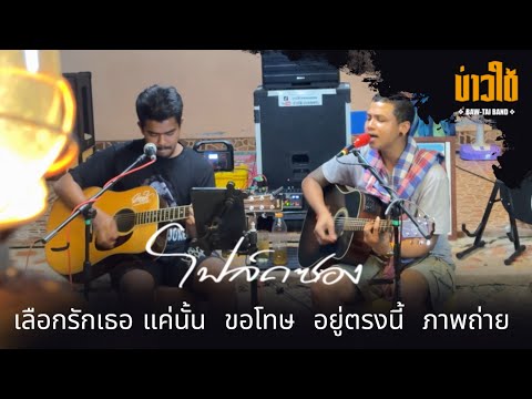 บ่าวใต้แบนด์(บันทึกการเล่นสด