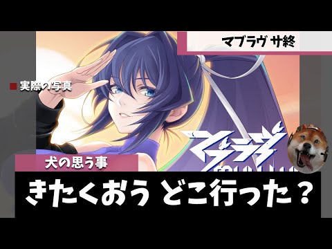 『マブラヴ：ディメンションズ』サ終！馬刺しウマ娘発言でイキってた「きたくおう」は結局雲隠れしたままな犬