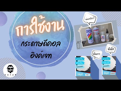 แนะนำวิธีการใช้ดีคอลอิงค์เจทแ