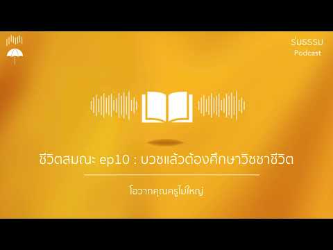 ร่มธรรม ชีวิตสมณะep10:บวชแล้วต้องศึกษาวิชชาชีวิต