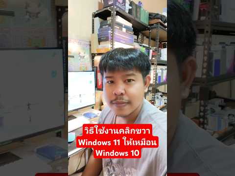 ตัเงค่าคลิกขวาWindows11ไอที