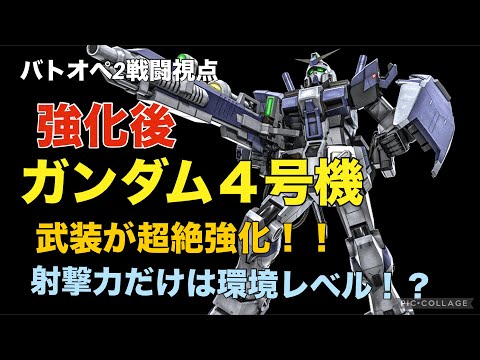 【(強化後)ガンダム4号機】バトオペ2戦闘視点【武装だけ超強化！待望のノンチャメガビで射撃力だけなら環境入り！？】