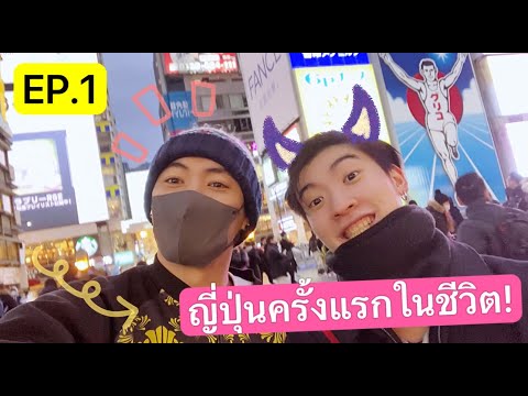 พี่คอปป-ญี่ปุ่นครั้งแรกEP.1