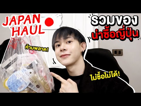 JAPANHAULของน่าซื้อที่ญี่ปุ่