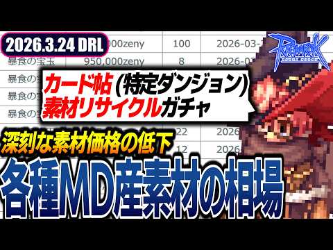 値下がりが激しい素材アイテムを再生するには | 2026.3.24 𝐃𝐚𝐢𝐫𝐲𝐑𝐎𝐋𝐢𝐯𝐞 | RO - ラグナロクオンライン