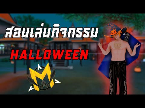 สอนเล่นกิจกรรมHalloween🎃สอนห