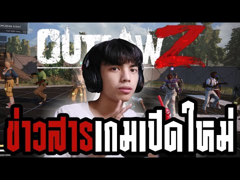 OutlawZเกมใหม่จากผู้สร้างเกม