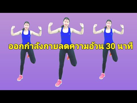 คาร์ดิโอท่ายืนออกกำลังกายลดคว