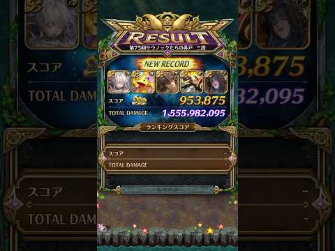【ロマサガRS】挑戦の井戸第75回全スコア報酬80万以上獲得パーティー紹介 #ロマサガrs #shorts