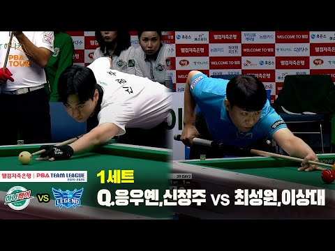 1세트 하나카드(Q.응우옌,신정주) vs 휴온스(최성원,이상대)[웰컴저축은행 PBA 팀리그 25-26 2R]