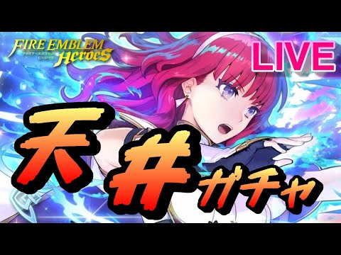 【ライブ配信】紋章士英雄召喚 響きの紋章士 セリカ 【FEH(FEヒーローズ)】【Fire Emblem Heroes Summon】