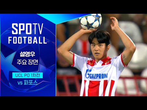 [25/26 UCL] 즈베즈다 vs 파포스 설영우 주요장면｜SPOTV FOOTBALL