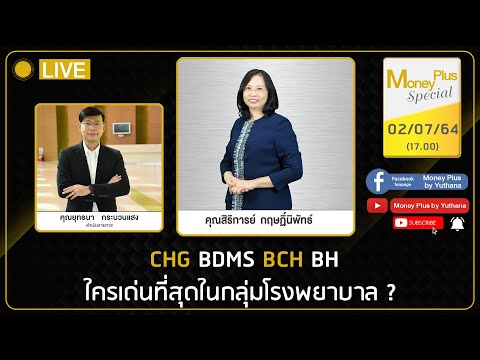 CHG-BDMS-BCH-BH-ใครเด่นที่สุดใ CHG-BDMS-BCH-BH-ใครเด่นที่สุดใ