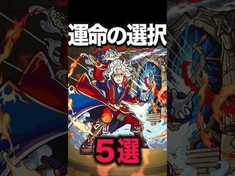 あなたはどっち？ #モンスト #モンスターストライク #shorts