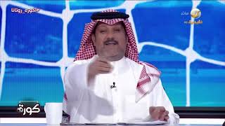 نصيحة تركي العجمة للنصراويين بعد الهزيمة من الفتح