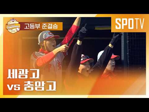 [이마트 노브랜드배] 세광고 vs 충암고ᅵ5분 하이라이트 (10.30)