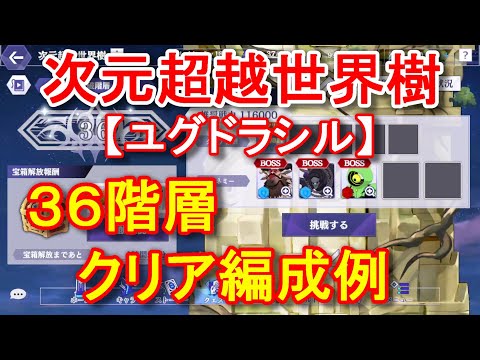 【カゲマス】次元超越世界樹ユグドラシル36階層(36-1、36-2、36-3)クリア編成例【The Eminence in Shadow Master of Garden】